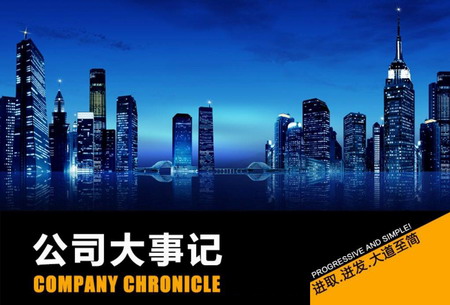 公司大事記