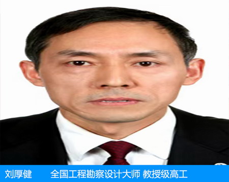 劉厚健—工程勘察設計大