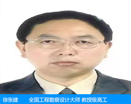 徐張建—工程勘察設計大